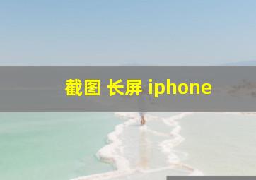 截图 长屏 iphone